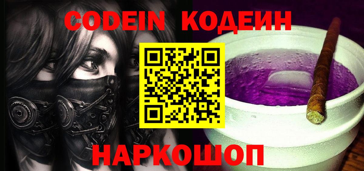 Кодеиновый сироп Lean Purple Drank  Вход с VPN  Богданович 